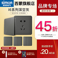 simon 西蒙电气 西蒙开关插座官方旗舰店官网i6系列荧光灰86型5五孔面板家用多孔