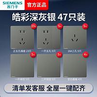 SIEMENS 西门子 开关插座面板皓彩47只套餐家用86墙壁16三孔10五孔暗装官方