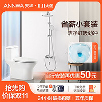 ANNWA 安华 卫浴官旗店坐便器家用卫生间虹吸式陶瓷马桶增压淋浴花洒套装