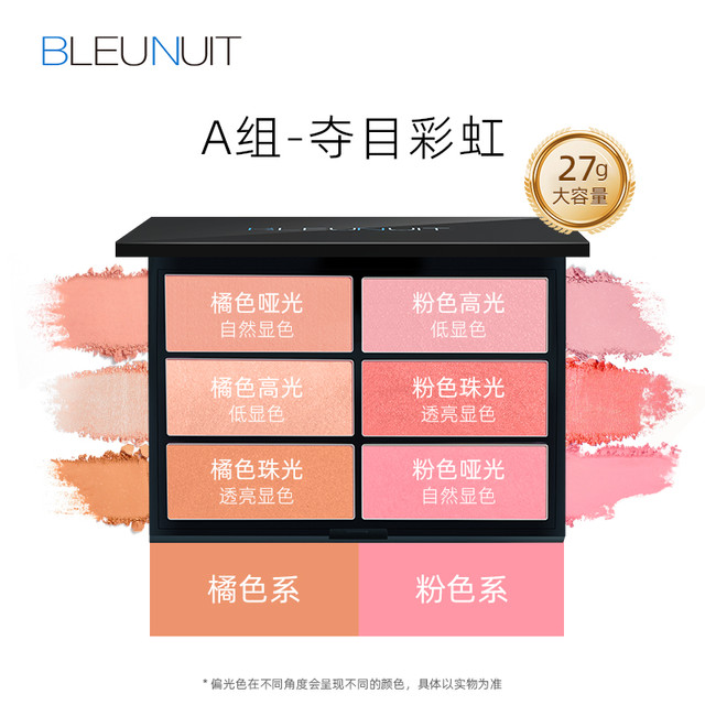 BLEUNUIT 深蓝彩妆 深蓝 彩妆6六色腮红多色可调色大容量膨胀色女嫩粉红橘色修容收缩