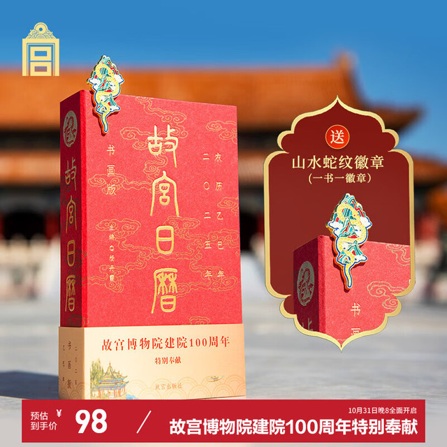 故宫文创 故宫文化 故宫日历书画版·2025年 蛇年日历故宫博物院建院100周年纪念 2025年日历