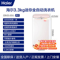 Haier 海尔 洗衣机小型迷你家用全自动波轮3.3kg