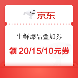 京东生鲜爆品叠加券来袭，满169-20元、满129-15元等，速领防身享优惠~