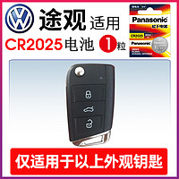 Panasonic 松下 适用 大众途观22 21 20年新老款17 18大众19纽扣电池CR2025电子CR2032