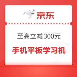 深圳前海消费券，手机、平板、学习机至高立减300元