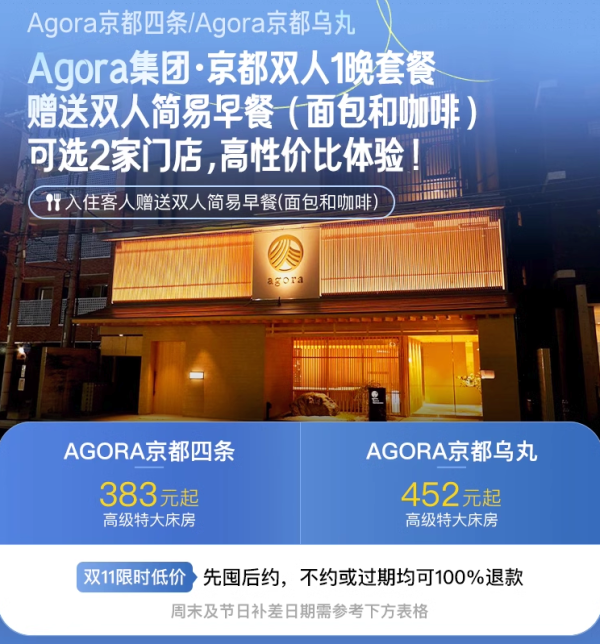 300元+住京都黄金地段!春节寒假大把不加价!日本Agora京都1晚2店+简易早餐2份