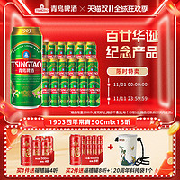 TSINGTAO 青岛啤酒 1903系列四季常青500ml*18听