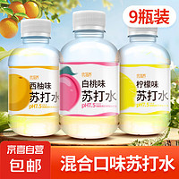 JX 京喜 天然弱碱 苏打水混合口味260ML*9瓶