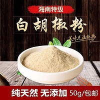 享食康 农家现磨海南正宗白胡椒粉调料/白胡椒面商用增香去腥煮鱼料