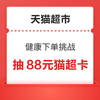 天猫超市 健康下单挑战 满199元抽至高88元猫超卡