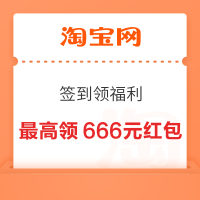 淘宝 签到领福利 连签7天最高666元