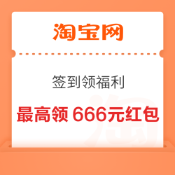 淘宝 签到领福利 连签7天最高666元