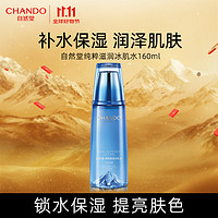 CHANDO 自然堂 纯粹滋润冰肌水160ml(补水保湿舒缓干燥紧绷)