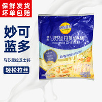 奈特兰 妙可蓝多 马苏里拉奶酪丝 3kg 焗饭意面披萨干酪拉丝芝士碎 烘焙原料