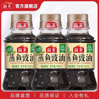 海天 蒸鱼豉油100ml*3生抽酿造酱油家用厨房小瓶煲仔饭