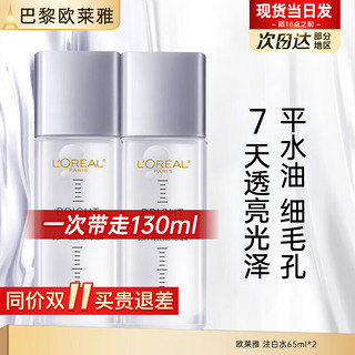 L'OREAL PARIS 欧莱雅注光水乳套装护肤品女士化妆品乳液面霜补水保湿提亮滋润全套礼盒 晶透轻酸焕亮爽肤水65ml*2