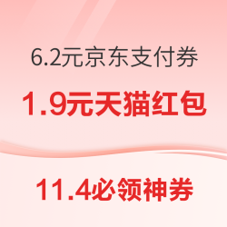京东领16.2/6.2元支付立减券！天猫超市领满200-10元等消费券！
