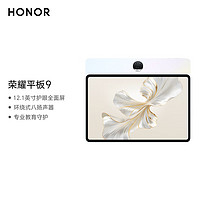 HONOR 荣耀 平板9标准版 12.1英寸平板电脑（8+128GB 2.5K超清 120Hz护眼全面屏 专业教育守护）沐光白