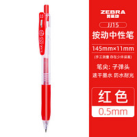 ZEBRA 斑马牌 日本ZEBRA斑马中性笔JJ15黑色考试专用SARASA按动式速干彩色水笔手账笔大容量0.5mm学生刷题签字笔具