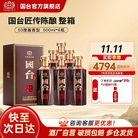 GUOTAI 国台 匠传陈酿酒 酱香型白酒 53度 500ml*6瓶整箱装 酱酒