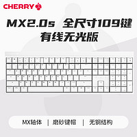 CHERRY 樱桃 MX2.0S有线无光机械键盘109键红茶轴办公游戏通用