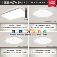 Yeelight 易来 灵犀plus 全光谱护眼吸顶灯 三室一厅A