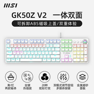 MSI 微星 GK50Z V2机械键盘鼠标游戏办公电脑笔记本电竞