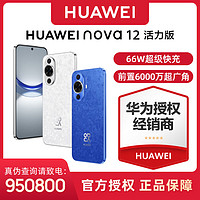 百亿补贴：HUAWEI 华为 nova 12 活力版 4G手机 256GB 12号色