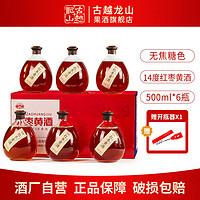 百亿补贴：古越龙山 绍兴黄酒 红枣黄酒基酒六年500ml*6坛礼盒装14度无焦糖色