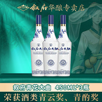 XUFU 叙府 大曲青花 52度 450ML*3瓶 浓香型 纯粮酒 口粮酒 经典白酒