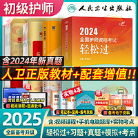 人卫版备考2025年初级护师轻松过随身记护理学师考试用书真题试卷