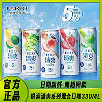 RIO 锐澳 清爽鸡尾酒 330ml*5罐 多口味 白桃苹果味 超实惠组合装