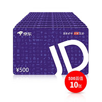 京东E卡 JD 京东E卡 500元*10张 实体卡