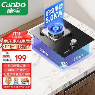 Canbo 康宝 燃气灶单灶具5.0kW大火力煤气炉液化气嵌入式 家用一级能效猛火小尺寸单眼灶JZY-1QB603