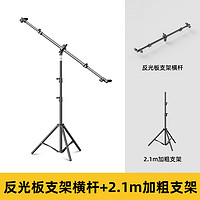 纪曼图 五合一反光板支架套装反光板横杆+2.1米加粗支架