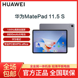 HUAWEI 华为 MatePad 11.5S 2024款 灵动款144Hz高刷大屏学习办公平板电脑 8+256