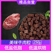 CARE 好主人 狗狗零食成犬幼犬训练奖励用美味营养牛肉粒250g