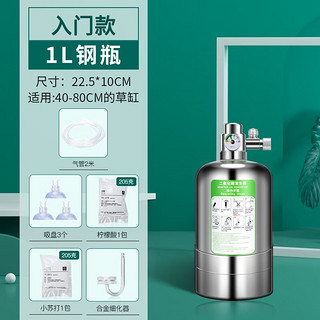 YEE二氧化碳钢瓶水草缸鱼缸小型高压气瓶co2发生器免充气高压瓶 入门级不锈钢瓶1L/适用40-80cm草缸