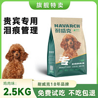 Navarch 耐威克 鲜肉夹心汪酥小型犬狗粮成犬幼犬狗粮1kg~2.5kg