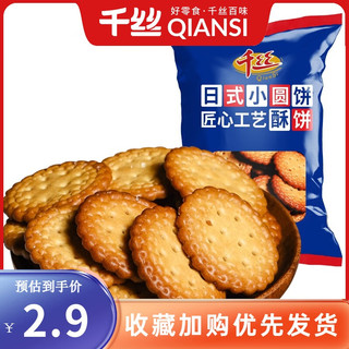  千丝 酥脆 小圆饼  日式小圆饼整袋100g ≤200g 袋装