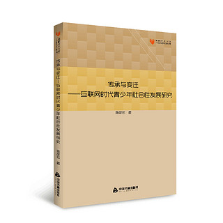 中国书籍出版社 高校学术文库人文社科研究论著丛刊— 传承与变迁：互联网时代青少年社会性发展研究