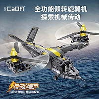 CaDA 咔搭 机械组系列 C61076 贝尔 V-280 Valor 多用途倾转旋翼机