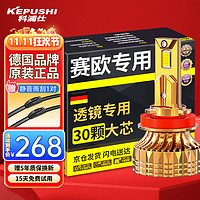 KEPUSHI 科浦仕 适用雪佛兰赛欧透镜led大灯10-18款改装远近一体远近光灯led灯泡 赛欧3 10-15款2支装