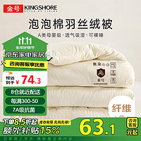 KINGSHORE 金号 KING SHORE 金号 纤维被 A类泡泡纱冬被 150*200cm 4斤 无染-本白