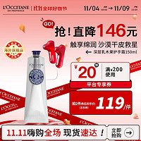 L'OCCITANE 欧舒丹 深层乳木果护手霜150ml 25%加强滋润版