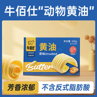 牛佰仕动物黄油烘焙家用食用400g小包装无盐烘焙饼干煎牛排原材料
