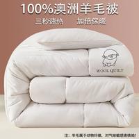 A类100%澳洲羊毛被冬季加厚保暖被芯宿舍家用10斤被子