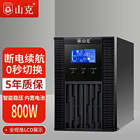 山克 SC1K在线式ups不间断电源1000VA/800W服务器电脑后备用电源内置电池标机