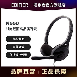 EDIFIER 漫步者 K550头戴式耳机耳麦 游戏耳机 电脑耳机 办公教育 学习培训