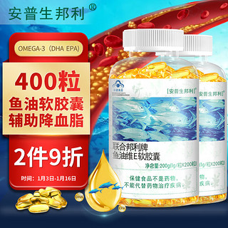 安普生邦利深海鱼油软胶囊200粒*2瓶omega-3 DHA EPA成人中老年老人血脂高辅助降血脂大豆卵磷脂鱼肝油好搭档